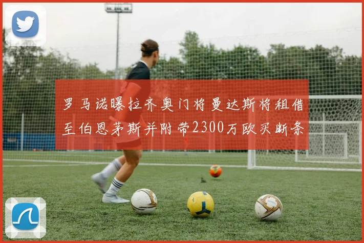 罗马诺曝拉齐奥门将曼达斯将租借至伯恩茅斯并附带2300万欧买断条款