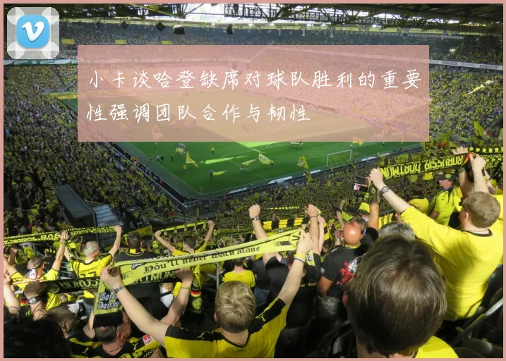 小卡谈哈登缺席对球队胜利的重要性强调团队合作与韧性