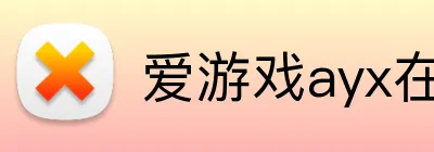 爱游戏ayx在线平台 logo